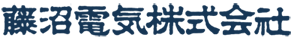 藤沼電気株式会社